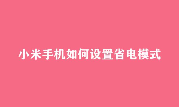 小米手机如何设置省电模式