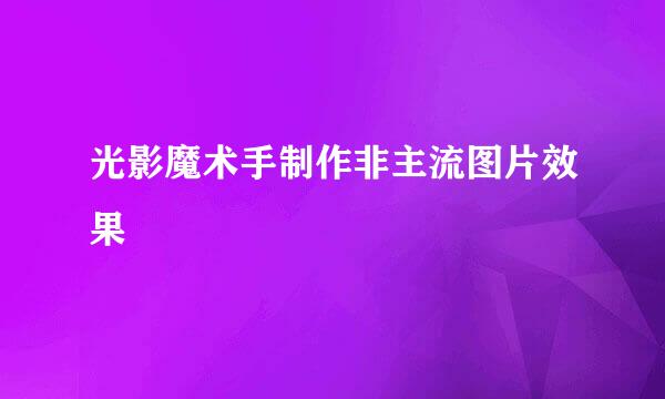 光影魔术手制作非主流图片效果