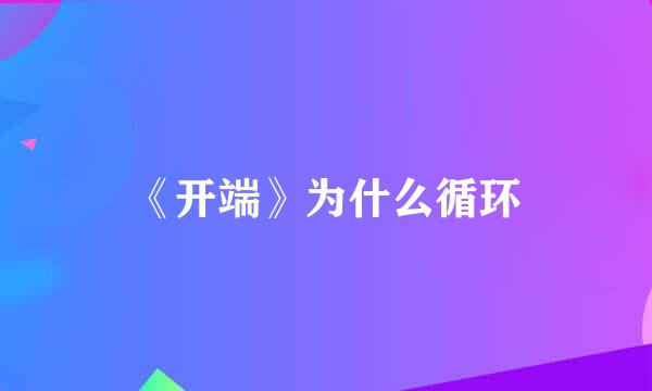 《开端》为什么循环