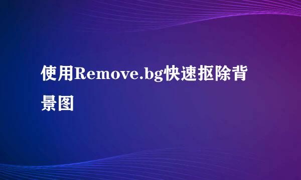 使用Remove.bg快速抠除背景图