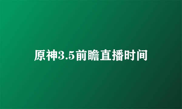 原神3.5前瞻直播时间