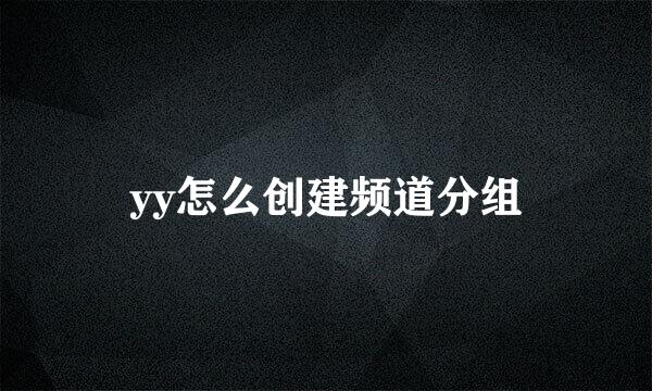 yy怎么创建频道分组