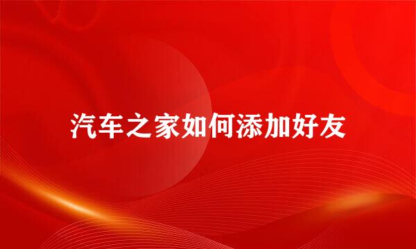 汽车之家如何添加好友