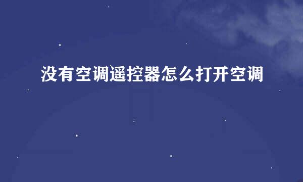 没有空调遥控器怎么打开空调