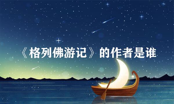 《格列佛游记》的作者是谁