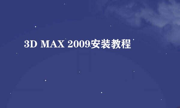 3D MAX 2009安装教程