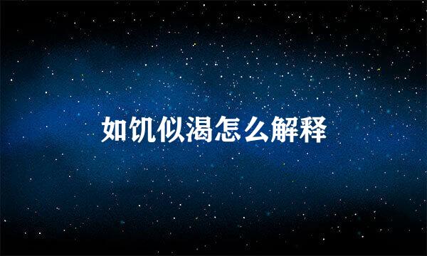 如饥似渴怎么解释