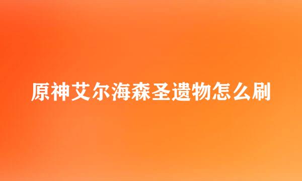 原神艾尔海森圣遗物怎么刷
