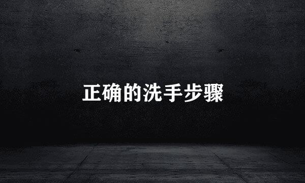 正确的洗手步骤