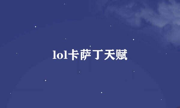 lol卡萨丁天赋