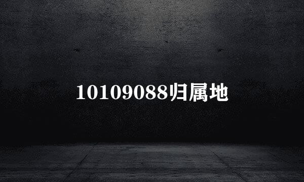 10109088归属地