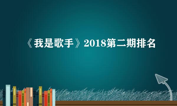 《我是歌手》2018第二期排名