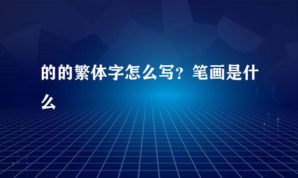 的的繁体字怎么写？笔画是什么