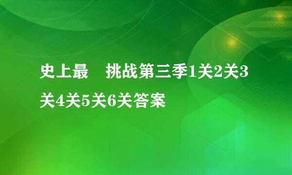 史上最囧挑战第三季1关2关3关4关5关6关答案