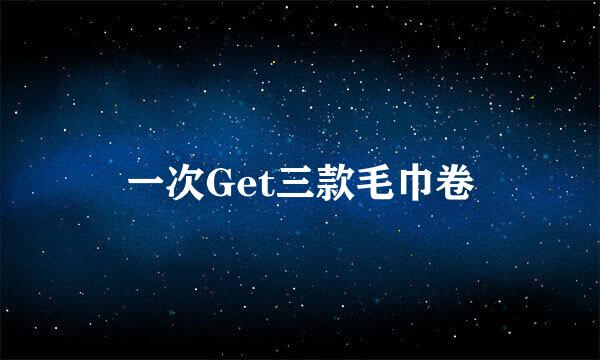 一次Get三款毛巾卷