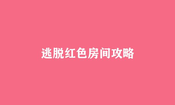 逃脱红色房间攻略
