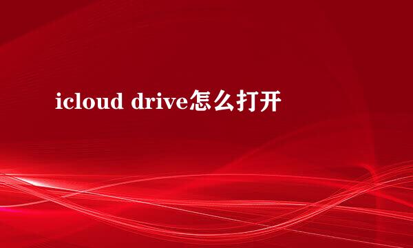 icloud drive怎么打开