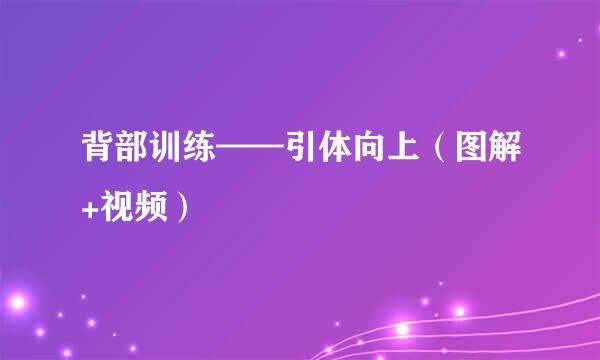背部训练——引体向上（图解+视频）