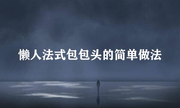 懒人法式包包头的简单做法