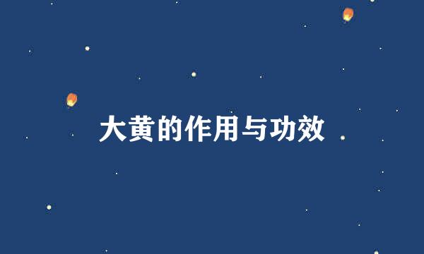 大黄的作用与功效