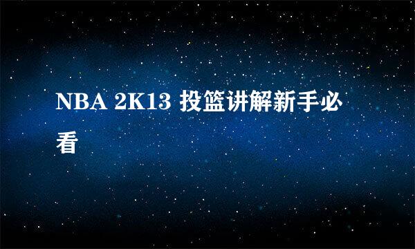 NBA 2K13 投篮讲解新手必看