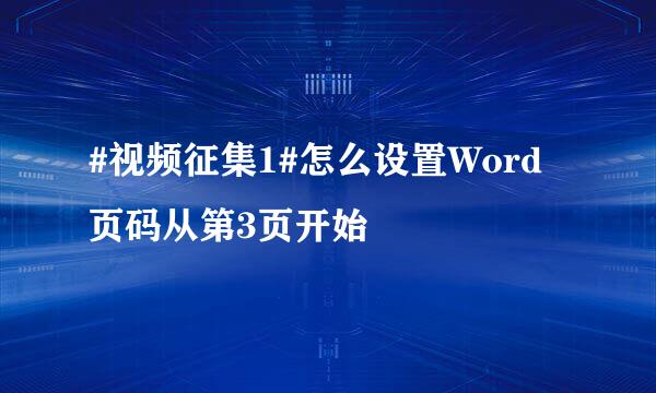 #视频征集1#怎么设置Word页码从第3页开始