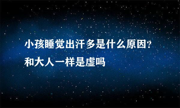 小孩睡觉出汗多是什么原因？和大人一样是虚吗