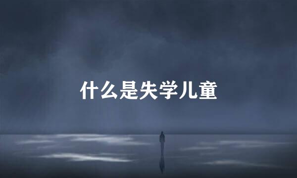 什么是失学儿童
