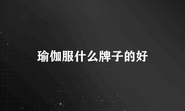 瑜伽服什么牌子的好