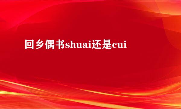 回乡偶书shuai还是cui