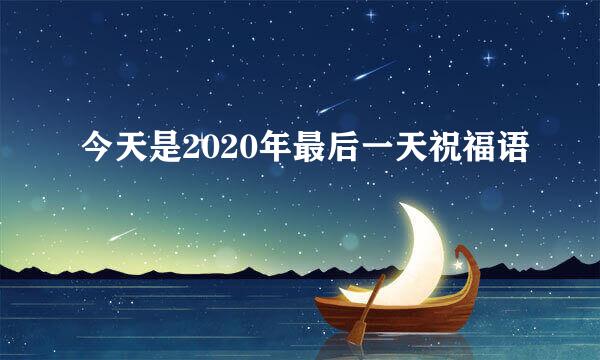 今天是2020年最后一天祝福语