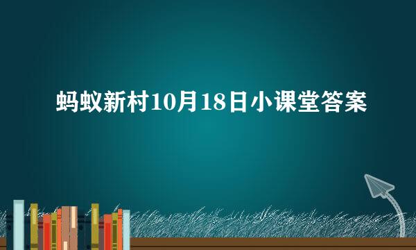 蚂蚁新村10月18日小课堂答案