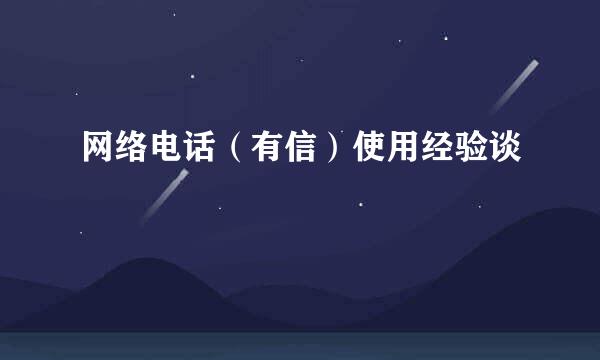 网络电话（有信）使用经验谈