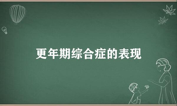 更年期综合症的表现