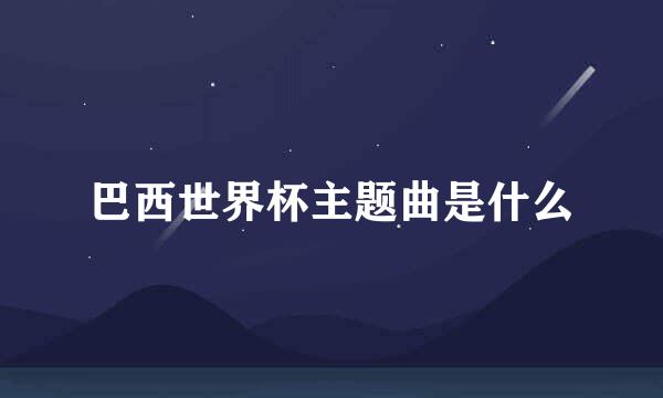 巴西世界杯主题曲是什么