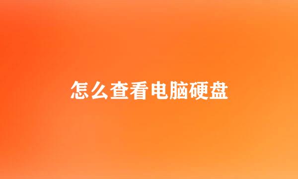 怎么查看电脑硬盘