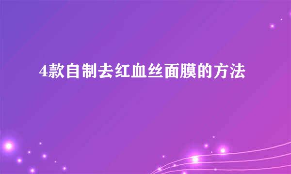 4款自制去红血丝面膜的方法