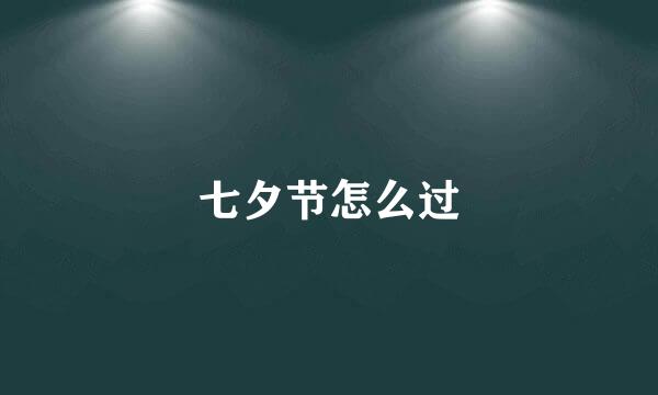 七夕节怎么过