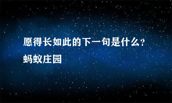 愿得长如此的下一句是什么？蚂蚁庄园