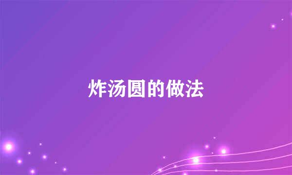 炸汤圆的做法