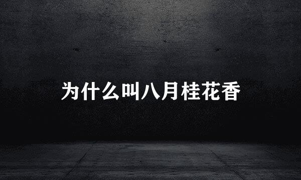 为什么叫八月桂花香