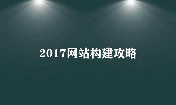 2017网站构建攻略