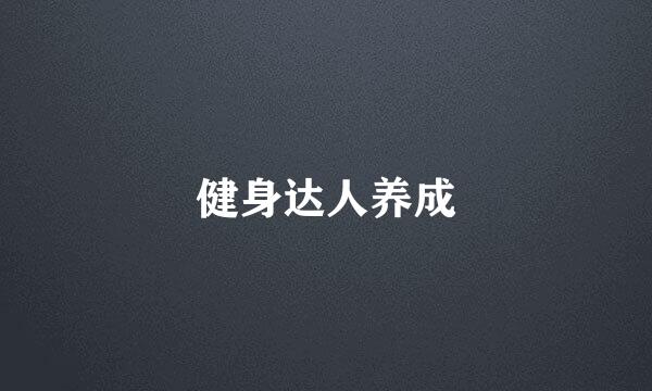 健身达人养成