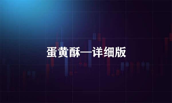 蛋黄酥—详细版