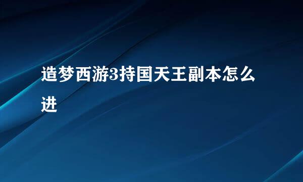 造梦西游3持国天王副本怎么进