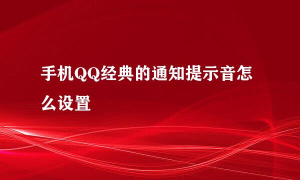 手机QQ经典的通知提示音怎么设置