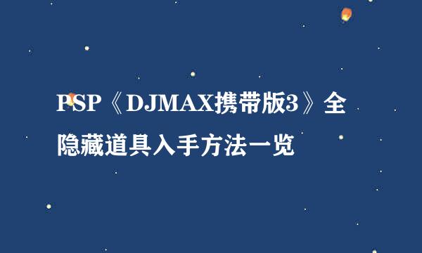 PSP《DJMAX携带版3》全隐藏道具入手方法一览