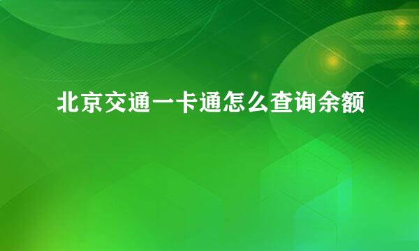 北京交通一卡通怎么查询余额