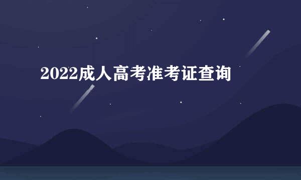 2022成人高考准考证查询