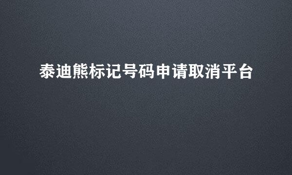 泰迪熊标记号码申请取消平台